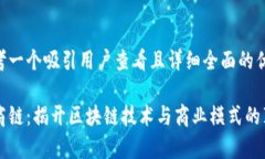 思考一个吸引用户查看且详细全面的优秀易商链