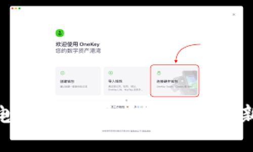 : 数字货币电子钱包：开启未来支付新方式的钥匙