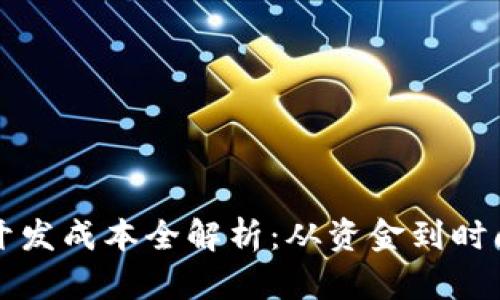 区块链钱包开发成本全解析：从资金到时间的全面评估