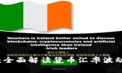 一英镑等于人民币：全面解读货币汇率波动影响