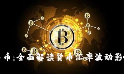 一英镑等于人民币：全面解读货币汇率波动影响及其经济背景