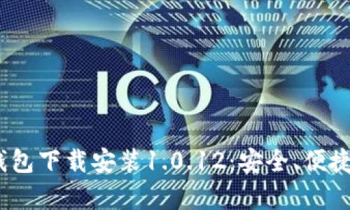  全面解析988钱包下载安装1.0.12：安全、便捷与功能深度剖析