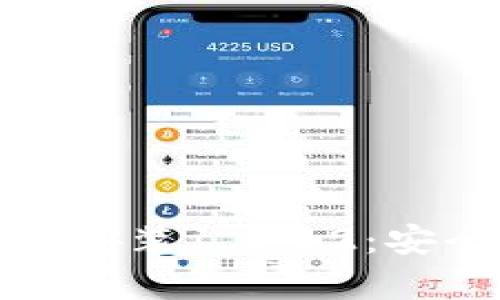  全面解析988钱包下载安装1.0.12：安全、便捷与功能深度剖析