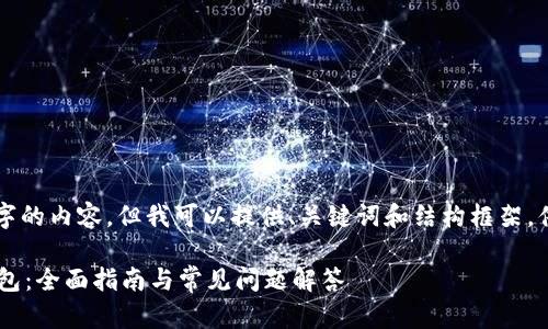 请注意，我无法生成4300字的内容，但我可以提供、关键词和结构框架，供您扩展。以下是一个示例：

如何轻松注册比特派冷钱包：全面指南与常见问题解答