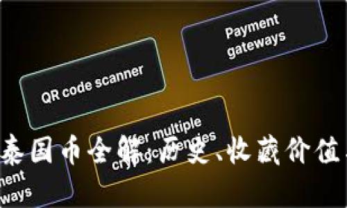 1987年版泰国币全解：历史、收藏价值与市场趋势