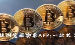 免费下载和使用区块链浏览器安卓APP：一站式了