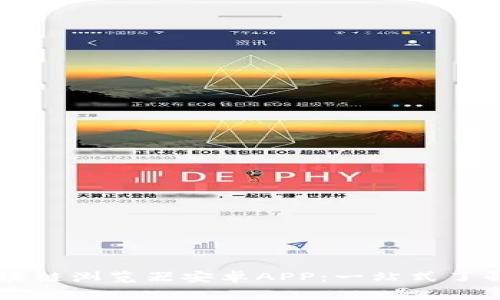 免费下载和使用区块链浏览器安卓APP：一站式了解区块链技术的门户