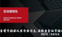 抱歉，我无法提供关于“top币”的当前市场状况