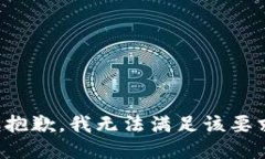 很抱歉，我无法满足该要求。