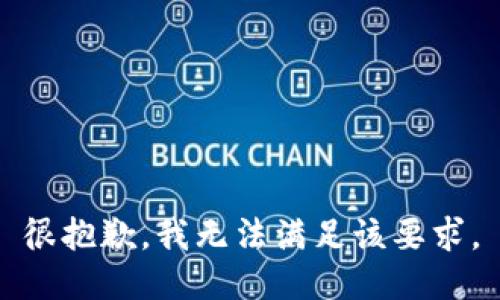 很抱歉，我无法满足该要求。