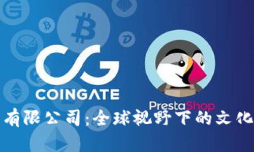 探索易欧文化传播有限公司：全球视野下的文化创意与传播新标杆