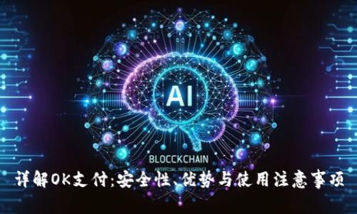 详解OK支付：安全性、优势与使用注意事项