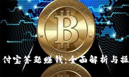 利用支付宝答题赚钱：全面解析与操作指南