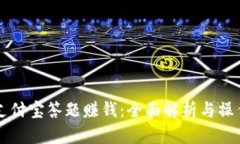 利用支付宝答题赚钱：全面解析与操作指南