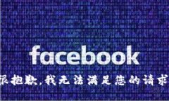 很抱歉，我无法满足您的请求。