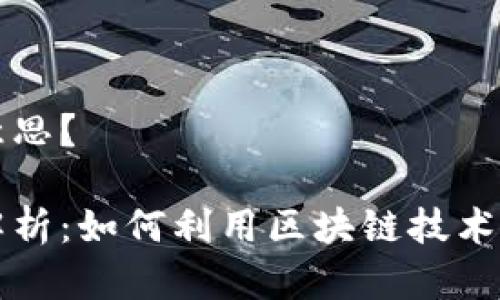 区块链防伪追溯是什么意思？

区块链防伪追溯的全面解析：如何利用区块链技术确保产品的真实性与来源