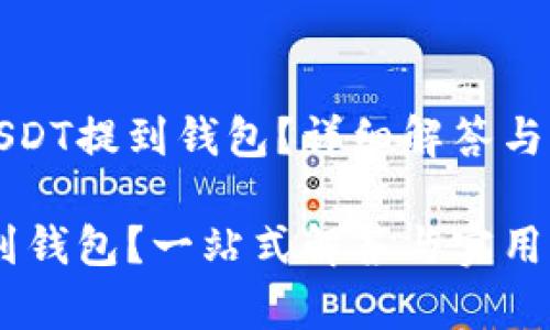 是否可以将USDT提到钱包？详细解答与常见问题解析

USDT能否提到钱包？一站式解答与实用指南