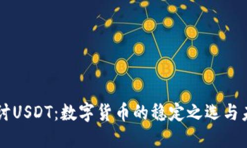 深入探讨USDT：数字货币的稳定之选与未来展望