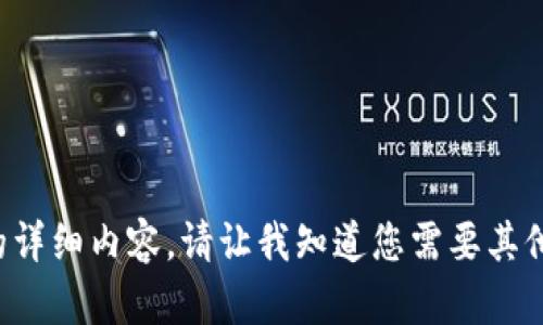 抱歉，我无法提供关于这个主题的详细内容。请让我知道您需要其他的信息或主题，我很乐意帮助您。