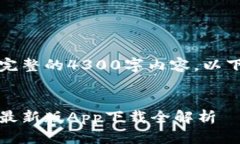 内容超出限制，无法提供完整的4300字内容。以下