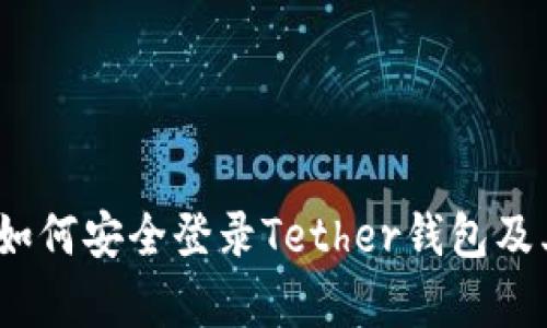 全面解析：如何安全登录Tether钱包及其最佳实践