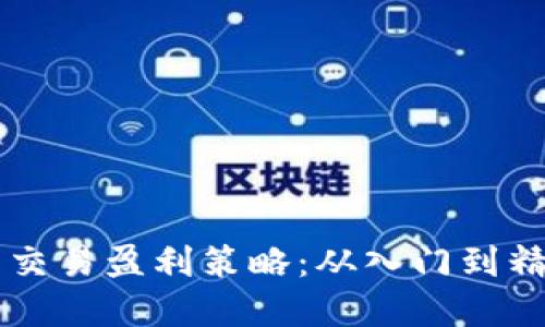 掌握数字货币交易盈利策略：从入门到精通的全面指南