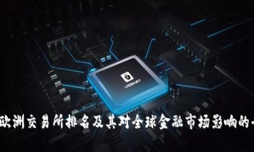 2023年欧洲交易所排名及其对全球金融市场影响的全面分析