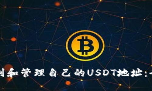 如何找到和管理自己的USDT地址：全面指南