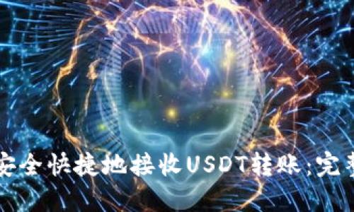 如何安全快捷地接收USDT转账：完整指南