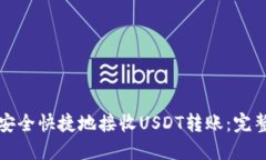 如何安全快捷地接收USDT转账：完整指南