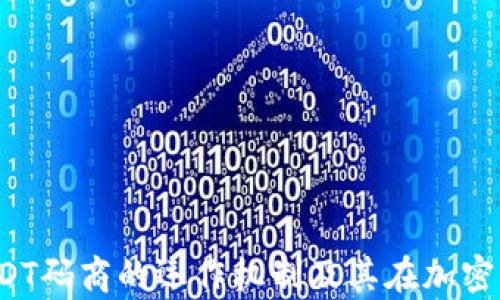 
深度解析：USDT码商的运作机制及其在加密市场中的角色