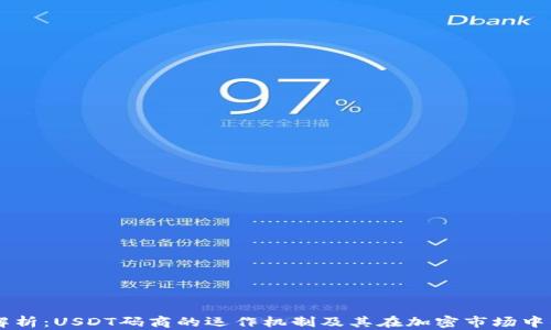 
深度解析：USDT码商的运作机制及其在加密市场中的角色