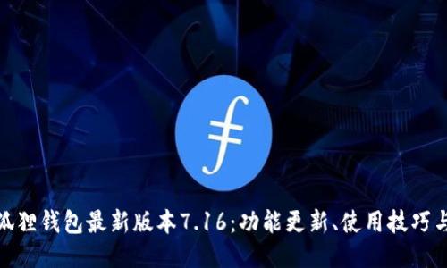 : 探秘小狐狸钱包最新版本7.16：功能更新、使用技巧与安全保障