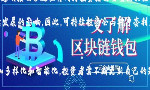 对冲套利的定义和概述

对冲套利是一种同时进行对冲和套利的投资策略，其目标是通过减少风险并从市场的不效率中获利。对冲是指为了降低或消除投资风险而采取的相反交易，而套利则是在不同市场之间利用价格差异来获取无风险利润。对冲套利通常在金融市场上进行，特别是涉及衍生品（如期权、期货和掉期）和其他金融工具。

在实际操作中，对冲套利策略可能包括两个主要方面：首先，投资者会选择一个资产（或一组相关资产）进行投资，同时在另一市场上对同类资产进行相反的投资。例如，一个投资者可能会购买一只股票，同时在期权市场上进行相应的空头交易。其次，套利的机会往往得益于市场的不平衡或估值错误，投资者努力在不同市场之间找到这些低效之处，以实现无风险收益。

如何进行对冲套利

进行对冲套利需要投资者具备一定的市场知识和分析能力。以下是实施对冲套利的一般步骤：

1. **市场分析**：投资者需要对不同市场的走势、价格水平及相关因子进行分析。这包括研究资产的基本面、技术图表以及宏观经济环境。

2. **确定相关资产**：选择一组相关资产进行交易，并根据其价格走势找出对冲关系。通常，投资者会选择一条具有高度相关性的资产对，例如某公司的股票及其期权，或者同一行业中两个公司的股票。

3. **实施交易**：在明确了对冲关系后，投资者将同时在一个市场上进行买入和在另一个市场上进行卖空操作。需要注意的是，确保两笔交易的规模和时间能够确保风险的有效对冲。

4. **监控和调整**：交易实施后，投资者需要持续关注市场动态，调整仓位或者平仓，以便在市场波动期间收益，同时降低风险。

对冲套利的优势和劣势

对冲套利作为一种投资策略，具有其独特的优势和劣势。

优势：

- **风险管理**：通过对冲，投资者可以减少潜在的投资风险，即使市场走势不如预期，也能有效降低损失。

- **无风险收益**：套利的核心特征是利用市场的定价差异来获得无风险收益，前提是操作得当且风险被消除。

- **市场效率提升**：对冲套利能够促进市场的有效性，因为当价格偏差被及时发现和纠正时，市场价格会更趋于合理。

劣势：

- **执行成本**：对冲套利可能涉及较高的交易费用和管理成本，这可能会侵蚀套利利润。

- **复杂性**：对冲套利策略相对复杂，要求投资者具备高水平的市场知识与分析能力，对于新手而言学习曲线陡峭。

- **流动性风险**：如果市场流动性不足，可能在对冲时无法以预期价格买入或卖出，导致无法有效对冲。

对冲套利在金融市场中的应用实例

对冲套利在全球金融市场中有众多应用实例，尤其是在对冲基金和量化交易策略中。以下是一些典型的应用：

1. **股票与期权之间的套利**：投资者可以同时在股票市场购买一只股票，并在期权市场上出售对应的看涨期权，从而实现对冲套利。这种操作可以有效规避市场波动带来的风险，同时利用期权定价的差异获取收益。

2. **跨市场套利**：例如，一个投资者可以在美国市场购买某只股票，随后在香港市场卖出它的ADR（美国存托凭证），借助两个市场之间的价格差异来实现套利。

3. **行业间对冲套利**：某些投资者会通过选取两只相关性强的股票进行套利，一只做多，另一只做空，利用行业或经济周期变动的影响。例如，在经济复苏期间，为了对冲风险，投资者可能选择做多周期性行业股票，如汽车行业，同时做空防御性行业的股票，如公用事业。

结论

对冲套利是一种复杂但极具潜力的投资策略，通过有效的风险管理和充分利用市场的不效率，投资者不仅可以降低风险，还能在各类金融产品中收益。然而，在实施对冲套利策略时，需要投资者具备全面的市场知识、合理的分析能力以及严密的执行纪律。

---

### 相关问题

#### 问题一：对冲套利的风险管理策略

对冲套利的风险管理策略

在金融市场上，风险管理是投资过程中至关重要的一环。对于对冲套利来说，风险管理策略尤其重要，因为尽管其本质上是风险对冲，但仍存在如市场波动、流动性风险等多种潜在问题。本文将讨论对冲套利中一些常用的风险管理策略。

首先，进行充分的市场分析是有效的风险管理基础。通过对市场动态、价格波动及相关经济指标的分析，投资者能够提前识别潜在的风险点，并有针对性地进行对冲操作。此外，技术分析工具也能为投资者提供更直观的市场走势预测，从而更好地规划交易策略。

其次，投资者需要合理配置资产，即在不同市场、不同资产类别间进行投资，以达到风险分散的目的。例如，除了股票与其期权，投资者还可以考虑债券、商品等多元化投资，以增强投资组合的稳健性。

再者，设定止损点和止盈点是传统的风险管理手段之一。通过提前设定好避免进一步亏损的止损点，投资者能够在市场行情不利时迅速撤出，从而降低损失。而设置合理的止盈点，则能确保一旦达到预期目标，就及时锁定利润。

最后，对冲套利的关键在于实时监控市场走势，并及时调整仓位。当市场出现显著波动时，投资者需要重新评估持有的套利头寸，必要时进行加仓或减仓操作，以抗衡潜在的市场风险。

---

#### 问题二：对冲套利的市场实例分析

对冲套利的市场实例分析

在实际金融市场中，对冲套利的应用非常广泛。投资者通过挖掘潜在的市场低效率，不断实施对冲套利策略，从而在多个资产类别的交易中获得利润。以下几个实例着重分析了市场参与者如何在不同行业及不同金融工具中实施对冲套利。

首个实例是股票与期权的对冲套利。在某上市公司发布财报前，投资者普遍预测其业绩将大于市场预期，此时如果其股价保持相对平稳，可能存在看涨期权底部的套利机会。投资者可选择买入一定数量的股票，同时卖出相同数量的看涨期权，以此实现期权合同的对冲。若最终财报符合预期，股价上涨，投资者可赚取股票上涨的收益；若财报不及预期，期权由于提前锁定收益而减少潜在损失。

第二个实例涉及跨市场套利。假设一家公司的股票在美国和香港两个市场同时上市，但由于市场原因，ADR（美国存托凭证）价格显著低于其在香港市场上市的价格。这为投资者提供了套利机会。投资者立即在美国市场买进该股票的ADR，并在香港市场卖出相应的股票，借此实现无风险利润的锁定。

第三个实例是货币市场的对冲套利。特别是在外汇交易中，投资者可以利用不同国家中央银行的货币政策和利率差异进行货币对冲套利。例如，一个投资者希望在一段时间内持有外币资产但是又担心汇率波动。他可以通过在外汇期货市场进行适当的对冲交易，以减少汇率对其投资带来的风险。

最后，还有商品市场的对冲套利，比如在原油市场内，投资者会关注因地缘政治或自然灾害导致的原油价格上涨，并在期货市场上采取相应的对冲。假设某国的原油生产因战争停滞，价格因供给减少而上涨，此时，投资者可以利用期货合约锁定价格，避免未来价格波动带来的巨大风险。

---

#### 问题三：对冲套利的未来发展趋势

对冲套利的未来发展趋势

近年来，随着金融市场的不断发展，对冲套利的运作方式也在不断演变。从传统的手动交易到如今的高频交易，技术的快速发展为对冲套利策略的实施提供了全新的视角与方法。本文将探讨对冲套利的未来发展趋势，主要包括技术的应用、市场结构的变化、合规要求的提高等方面。

首先，技术进步对对冲套利的影响是显而易见的。利用人工智能和机器学习技术，投资者能够更有效地分析金融数据、找出套利机会。通过建立算法交易系统，投资者可以实时跟踪市场变化，迅速反应，实施高频交易策略，以获取更高的套利利润。此外，基于大数据分析的量化投资也将成为对冲套利的重要组成部分。

其次，市场结构的变化会对对冲套利产生深远影响。随着全球经济一体化进程的加快，投资市场的关联性日益增加，导致不同市场间的价格差异逐渐缩小。因此，投资者在传统的套利机会中需要寻找新的方式，比如关注更为小众和新兴的市场，这些市场往往未被充分发掘，可能存在更多的套利机会。

另外，监管环境的变化也是影响对冲套利的重要因素。随着金融市场监管的日益加强，对冲基金与金融机构的对冲策略将受到更严格的审查。这意味着资金流动、投资策略的透明度及合规性将成为投资者需要重点关注的内容，进而影响对冲套利的实施。

最后，随着ESG（环境、社会和治理）投资理念的兴起，市场对对冲套利策略也提出了新的要求。在进行对冲套利时，投资者不再仅关注金融收益，更加注重对社会责任和可持续发展的影响。因此，可持续投资会与对冲套利产生联动，推动投资者在寻找套利的同时，兼顾社会价值。

结论

对冲套利是一种高效、有潜力的投资策略，通过有效的风险管理和市场分析，能够实现稳定的投资收益。未来，随着技术的进步和市场环境的变化，对冲套利的实施方式将更加多样化和智能化。投资者需不断更新自己的知识和技能，以便在快速变化的市场中把握投资机会。