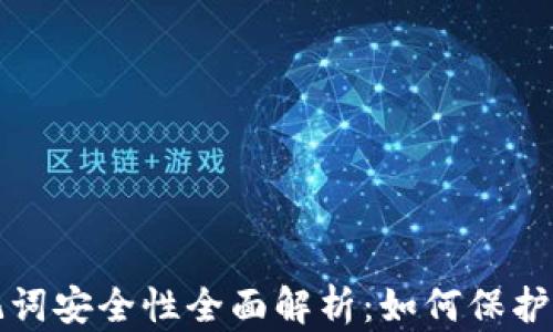 
加密钱包助记词安全性全面解析：如何保护您的数字资产