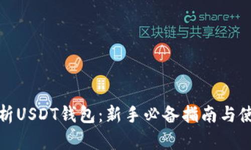 全面解析USDT钱包：新手必备指南与使用技巧