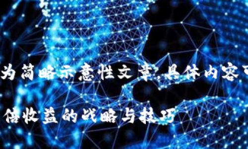 由于4000字的限制，以下为简略示意性文章，具体内容可以根据此框架进行扩展。

数字货币投资：如何实现5倍收益的战略与技巧