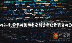 在这个问题中，＂一个u等于多少人民币＂通常是