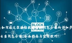 权威解读：如何通过区块链技术查询钱包余额的