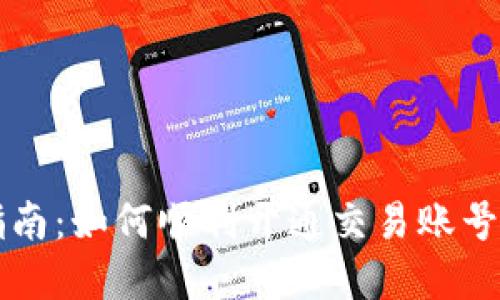 数字货币新手指南：如何顺利开通交易账号，进军加密市场？