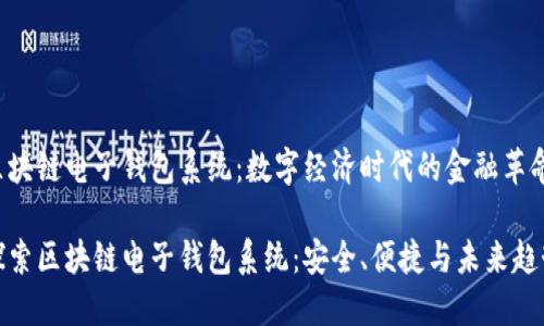 区块链电子钱包系统：数字经济时代的金融革命

探索区块链电子钱包系统：安全、便捷与未来趋势