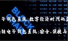 区块链电子钱包系统：数字经济时代的金融革命