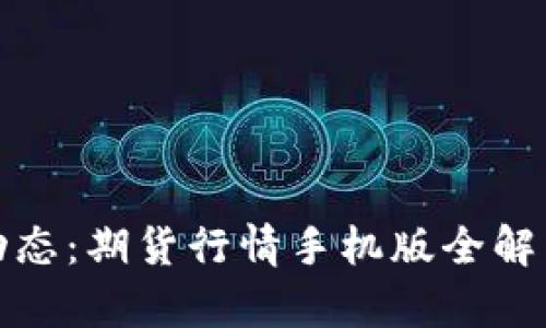 : 掌握实时动态：期货行情手机版全解析与操作指南