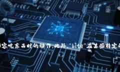 “bite”在中文中的意思是“咬”或“叮”。这个