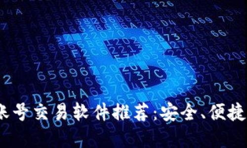 2023年最佳账号交易软件推荐：安全、便捷与高效的选择