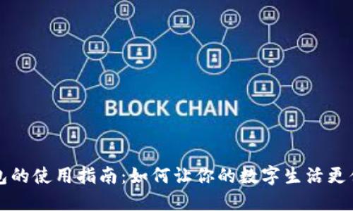 智能钱包的使用指南：如何让你的数字生活更便捷安全