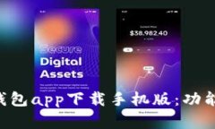 全面解析五行币钱包app下载手机版：功能、优势
