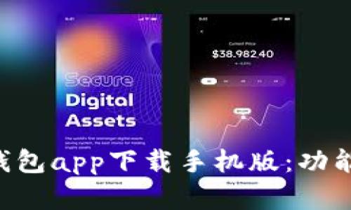 全面解析五行币钱包app下载手机版：功能、优势及使用指南
