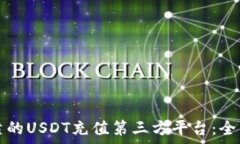   如何选择安全可靠的USDT充值第三方平台：全面