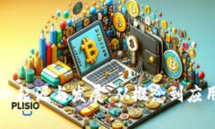 区块链的起源与发展：从概念到应用的演变